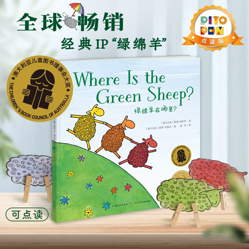 【点读版图书】绿绵羊在哪里 中英双语平装点读版英文原版 Where Is the Green Sheep  (支持小鸡球球豚小蒙 点读笔需另外购买) 生日礼物 心喜阅童书 六一儿童节礼物