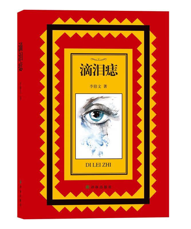 滴泪痣 李修文 著 9787544751629 译林出版社