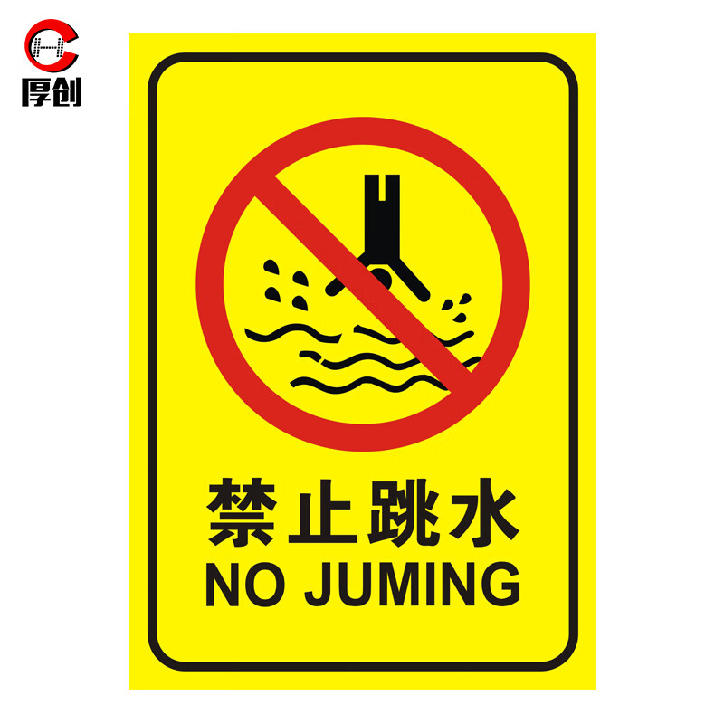 厚创 游泳馆健身房水上乐园安全标识牌 泳池温馨提示牌pp背胶【30*40