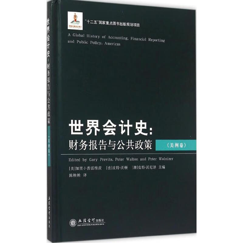 世界会计史美洲卷