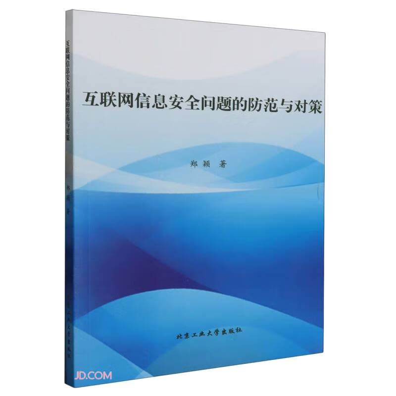 互联网信息安全问题的防范与对策