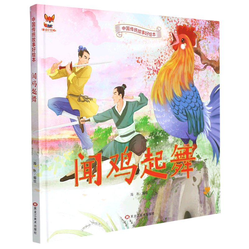 闻鸡起舞(精)/中国传统故事好绘本