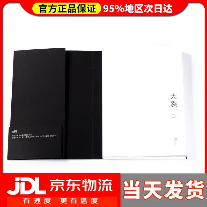 【送货上门】大裂 胡迁 著 九州出版社