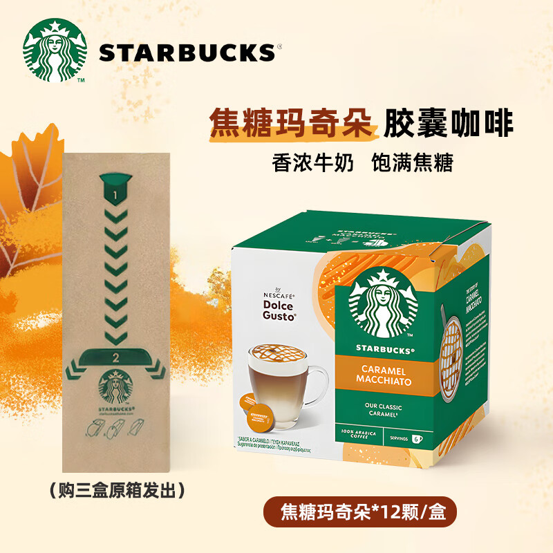 星巴克（Starbucks）多趣酷思胶囊咖啡 进口意式美式黑咖啡用dolce gusto咖啡胶囊机 焦糖拿铁玛奇朵(可做6杯)