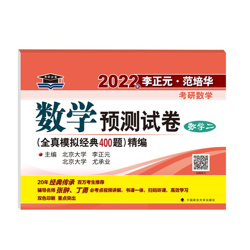 考研2022年李正元·范培华考研数学数学预测试卷（数学二） 考研数学冲刺模拟试题
