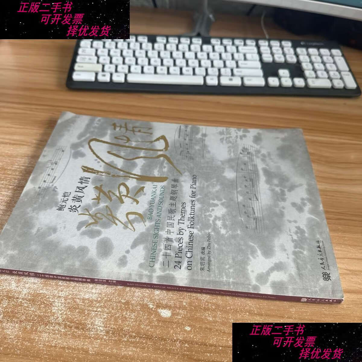 【二手书9成新】鲍元恺炎黄风情:24首中国民歌主题钢琴曲/朱培宾
