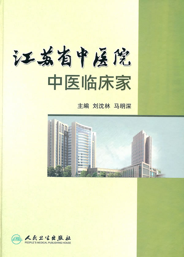 【正版保证】江苏省中医院中医临床家 刘沈林 等 人民卫生出版社