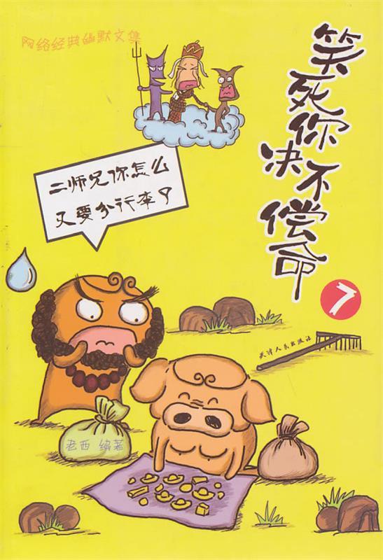 笑死你决不偿命 7 老西编著