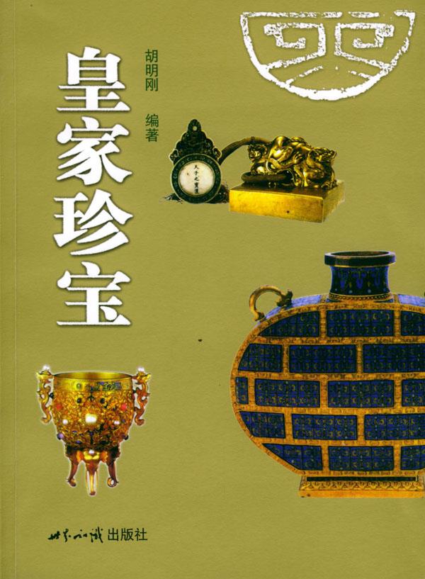 皇家珍宝 胡明刚 编著