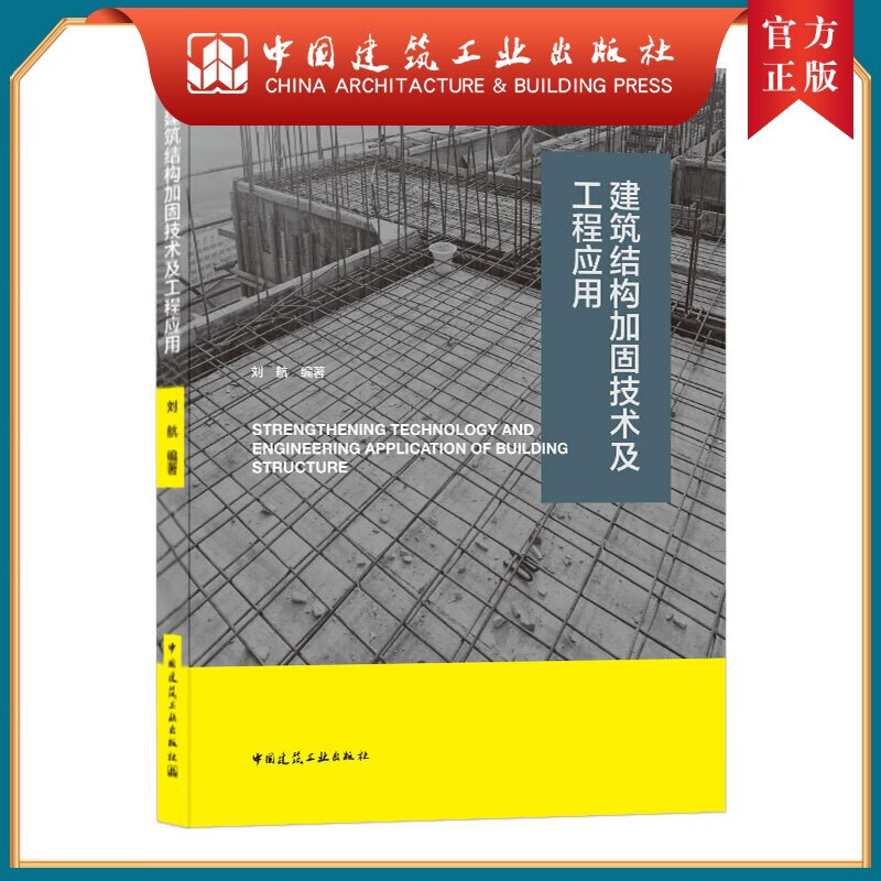 建工社正版 9787112258222 建筑结构加固技术及工程应用 中国建筑工业出版社