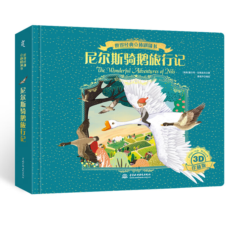 尼尔斯骑鹅旅行记历险记精装世界经典立体剧