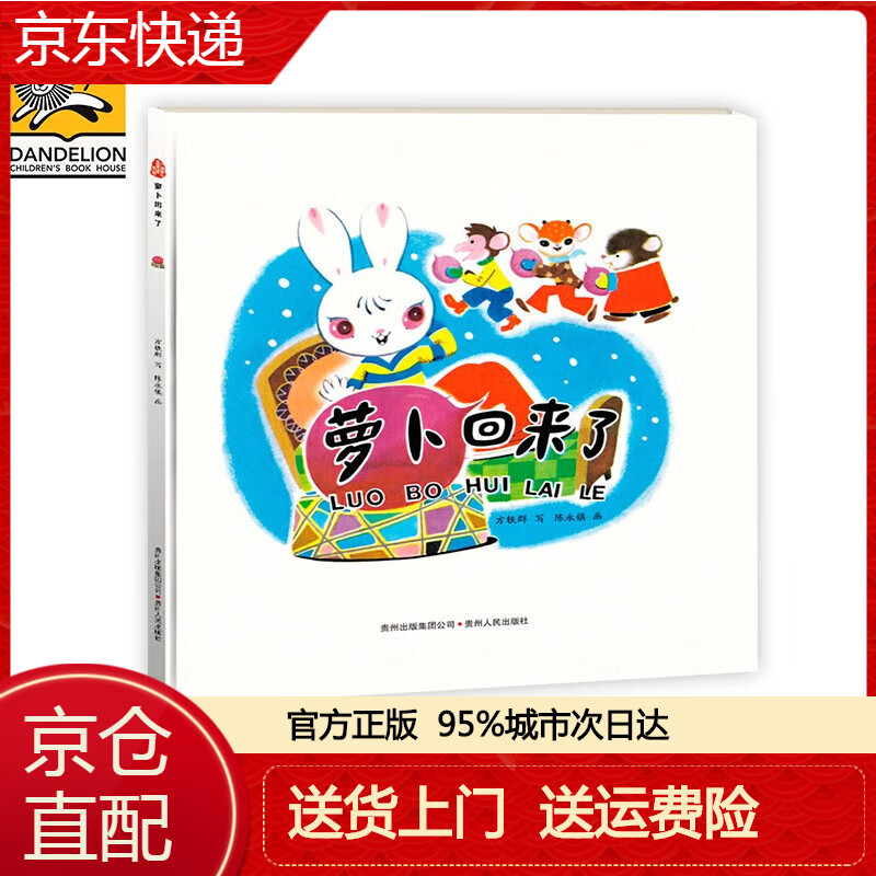 【春节不打烊】萝卜回来了——(中国优秀图画书典藏)《现货速发》 画