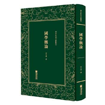 清末民初文献丛刊:国学概论