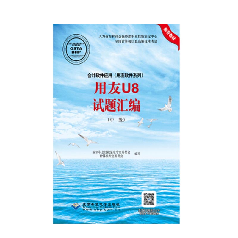 用友U8试题汇编(中级) 会计软件应用.用友软件系列 考试 图书