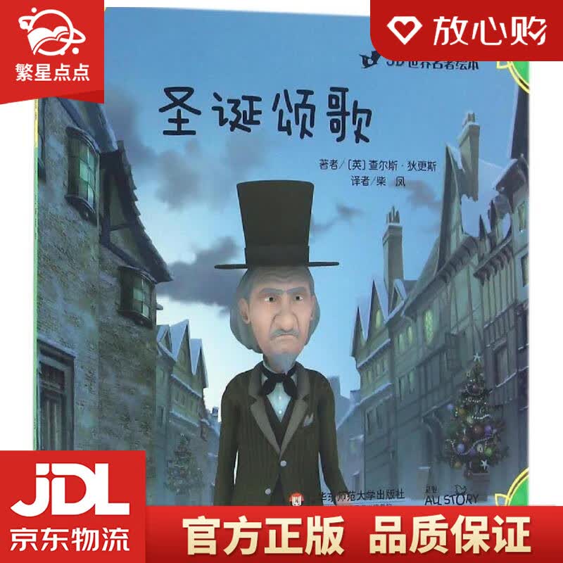 【新华书店正版图书】3D世界名著绘本：圣诞颂歌 查尔斯·狄更斯, 柴凤 华东师范大学出版社 正版图书