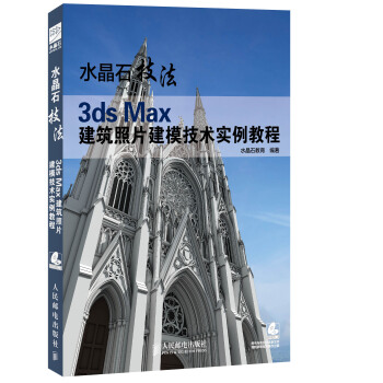 水晶石技法 3ds Max建筑照*建模技*实例教程【上新】