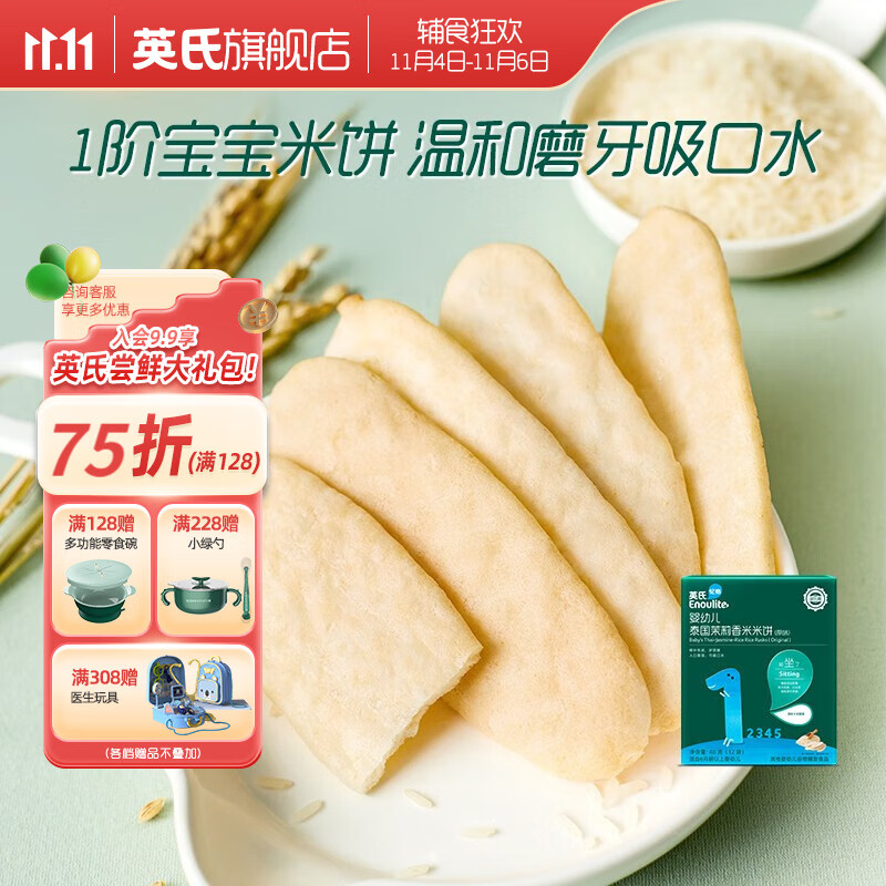 英氏（Engnice）【1阶宝宝零食专区】米饼 磨牙棒 果泥 婴幼儿泰国茉莉香米米饼(原味)属于什么档次？