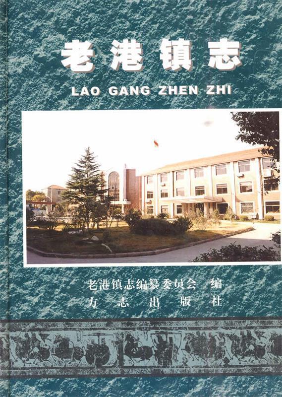 老港镇志