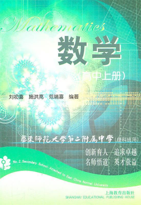 数学 高中上 理科班用 华东师范大学第二附属中学(理科班用) 刘初喜