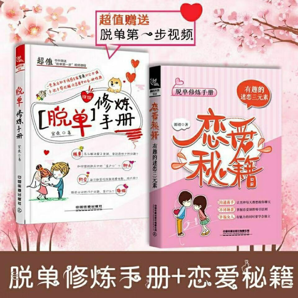 恋爱秘籍+脱单修炼手册:全2册:撩妹秘籍教人谈恋爱的书:恋爱指导 恋爱秘籍+脱单手册