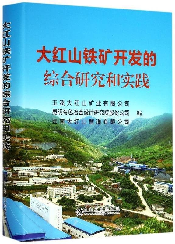 大红山铁矿开发的综合研究和实践 玉溪大红山矿业有限公司,昆明有色