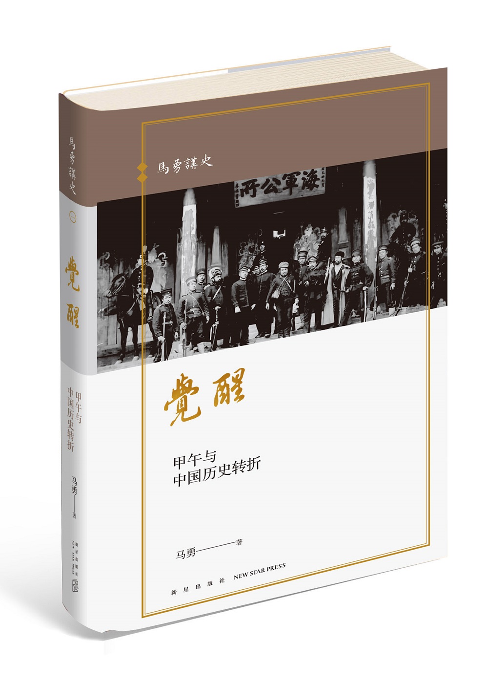 觉醒:甲午与中国历史转折