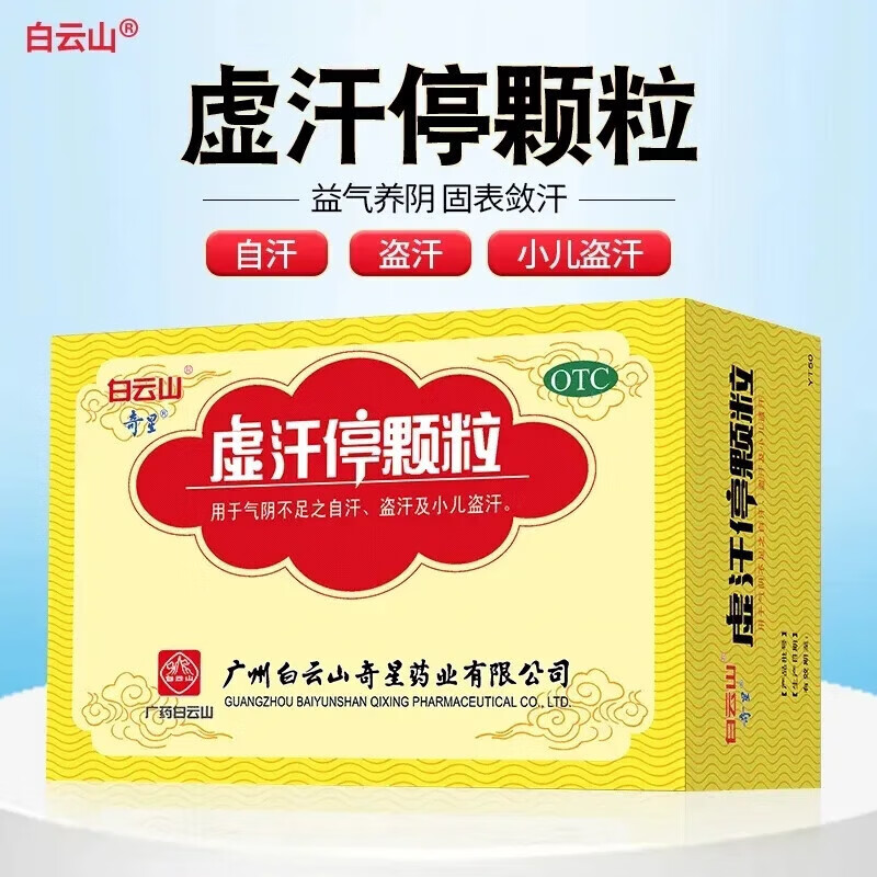 奇星 白云山 虚汗停颗粒 10g*6袋 虚汗停玉屏风成人儿童补气止汗药