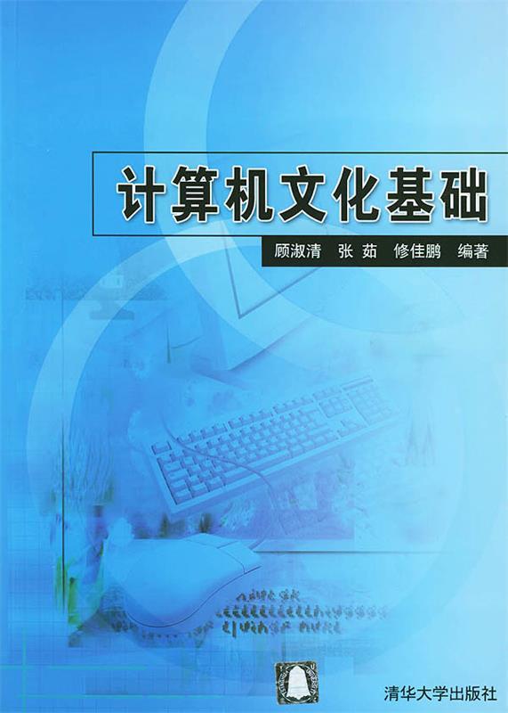 计算机文化基础