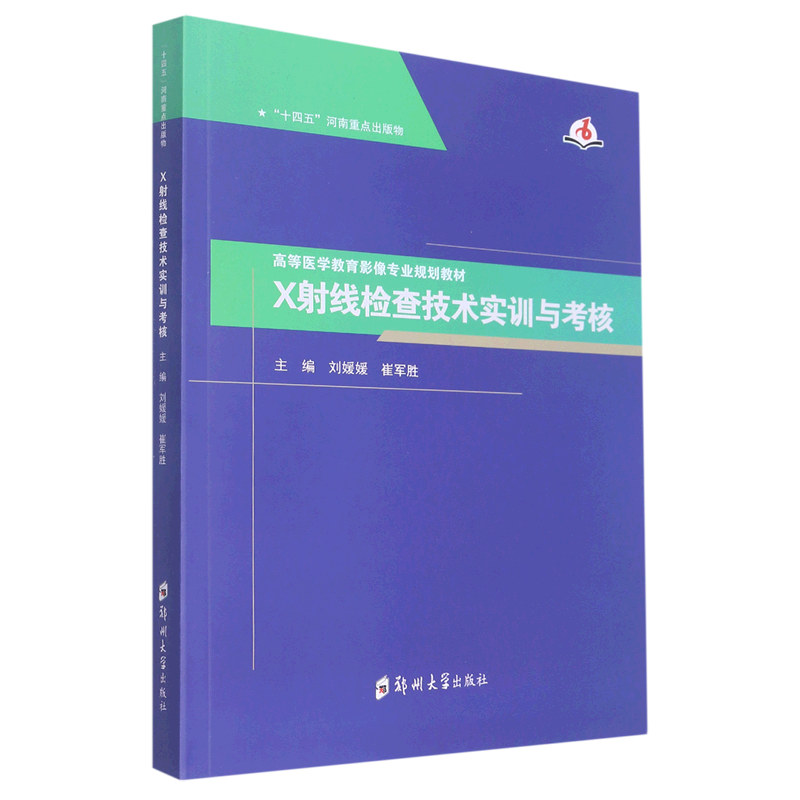 X射线检查技术实训与考核(高等医学教育影