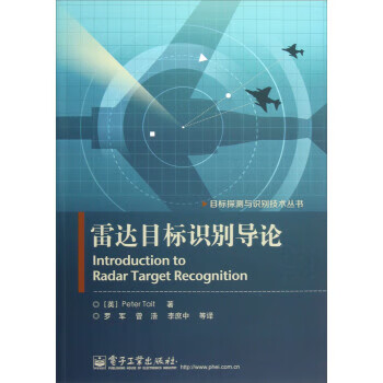 雷达目标识别导论 [英] Peter Tait 著,罗军,曾浩,李庶中 等 译 电子工业出版社