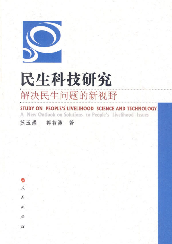 民生科技研究:解决民生问题的新视野 社会科学 苏玉娟,郭智渊著 人民