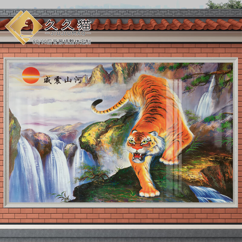 久久猫 瓷砖背景墙农村户外影壁墙猛虎下山岩板壁画虎啸山河别墅迎门