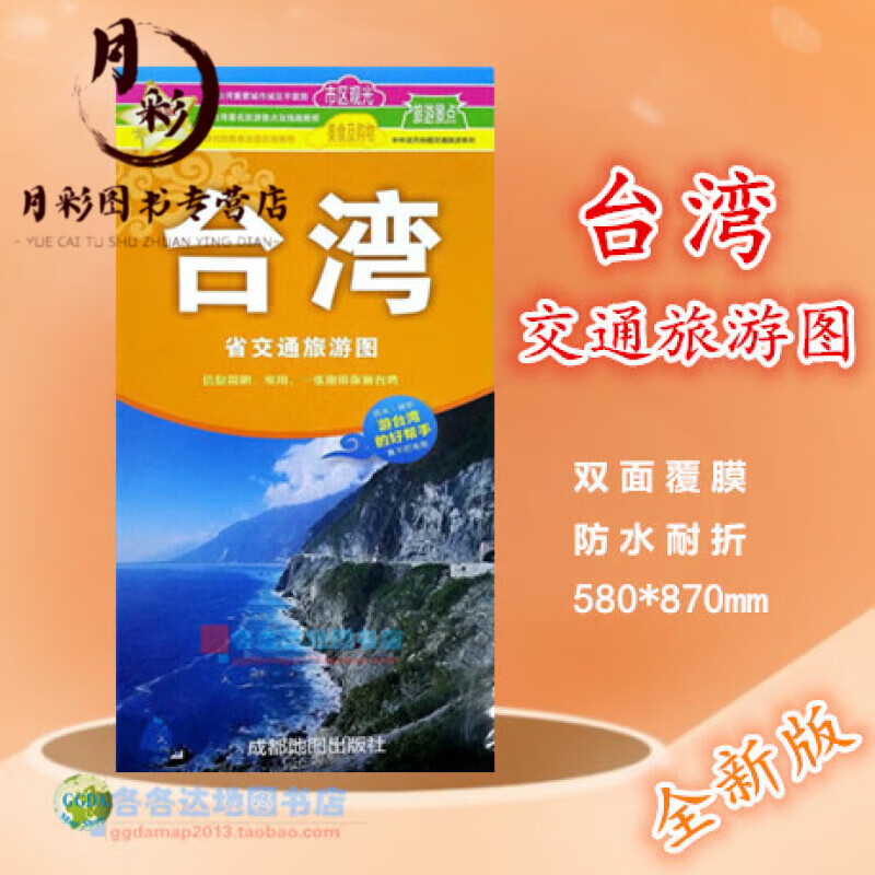 2018台湾地图台湾交通旅游地图商务旅游生活地图中华活页系列地图+
