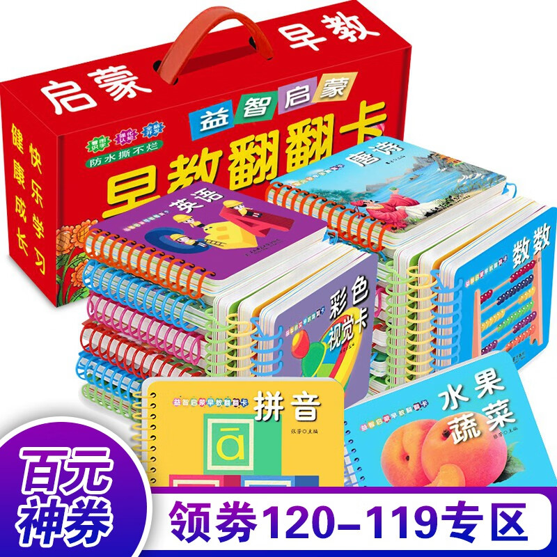 【百元神券】礼盒装全24册】益智启蒙早教翻翻卡书0-3-6岁婴幼儿圈圈卡撕不烂看图识字认知拼音认数认物字母洞洞书  红盒装蓝盒装随机发，册数内容无变化书籍属于什么档次？