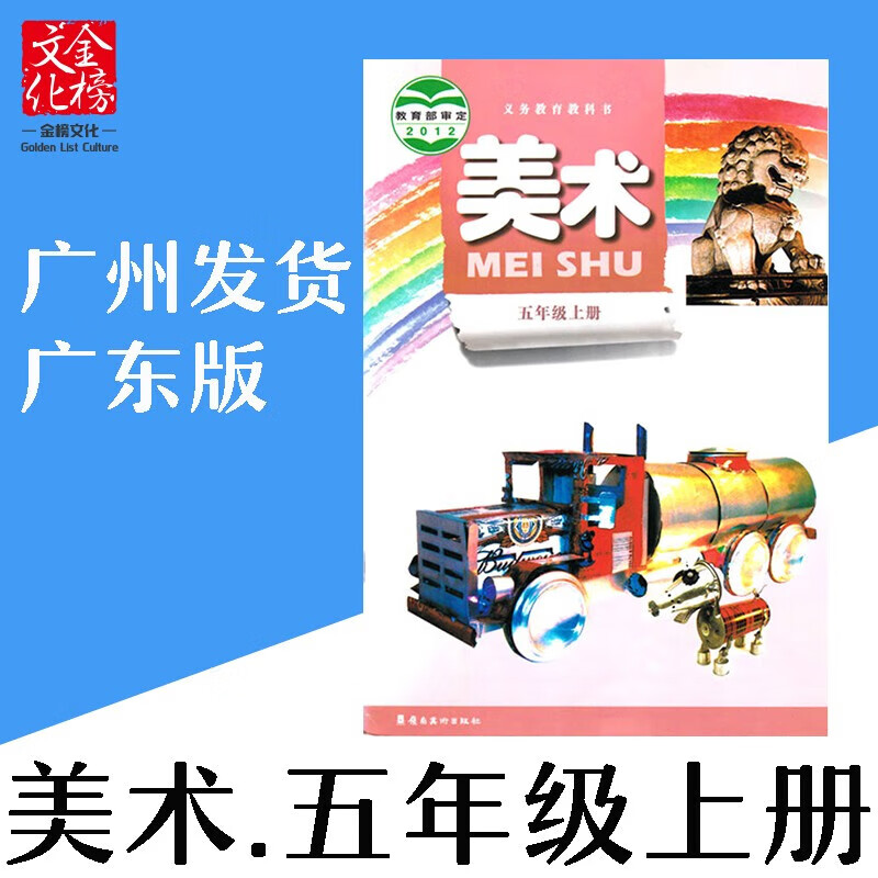 2021广东岭版小学5五年级上册美术书课本教材教科书嶺南美术出版