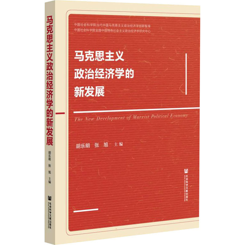 马克思主义政治经济学的新发展