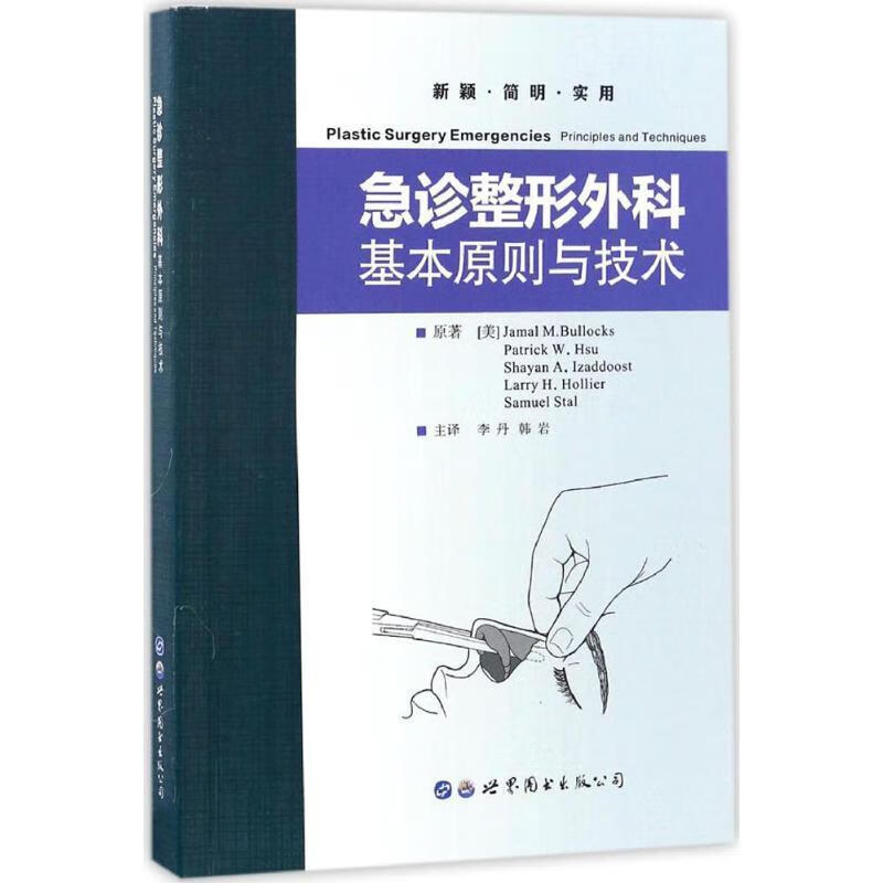 急诊整形外科：基本原则与技术世界图书出版有限公司9787519216726 医学书籍