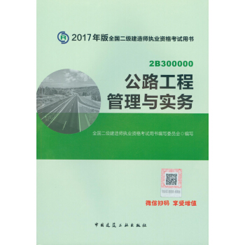 二级建造师2017教材二建教材2017 公路工程管理与实务 全国二级建造师执业资格考试用