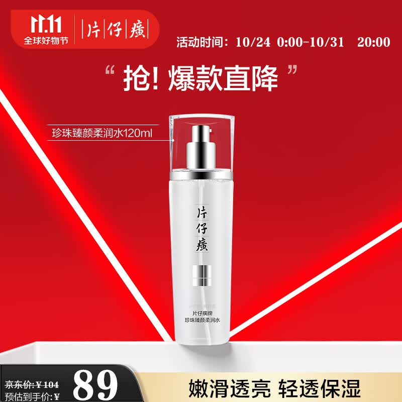 片仔癀珍珠臻颜柔润水 滋润补水保湿爽肤水护肤品 120ml怎么看?