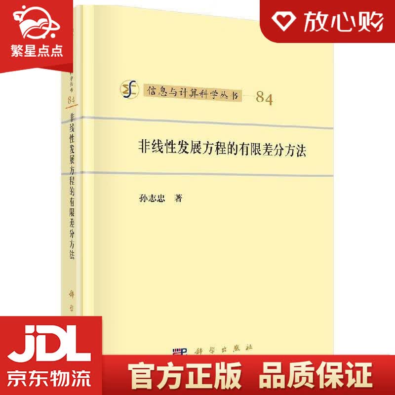 【新华书店正版图书】非线性发展方程的有限差分方法 孙志忠 著 科学出版社 正版图书