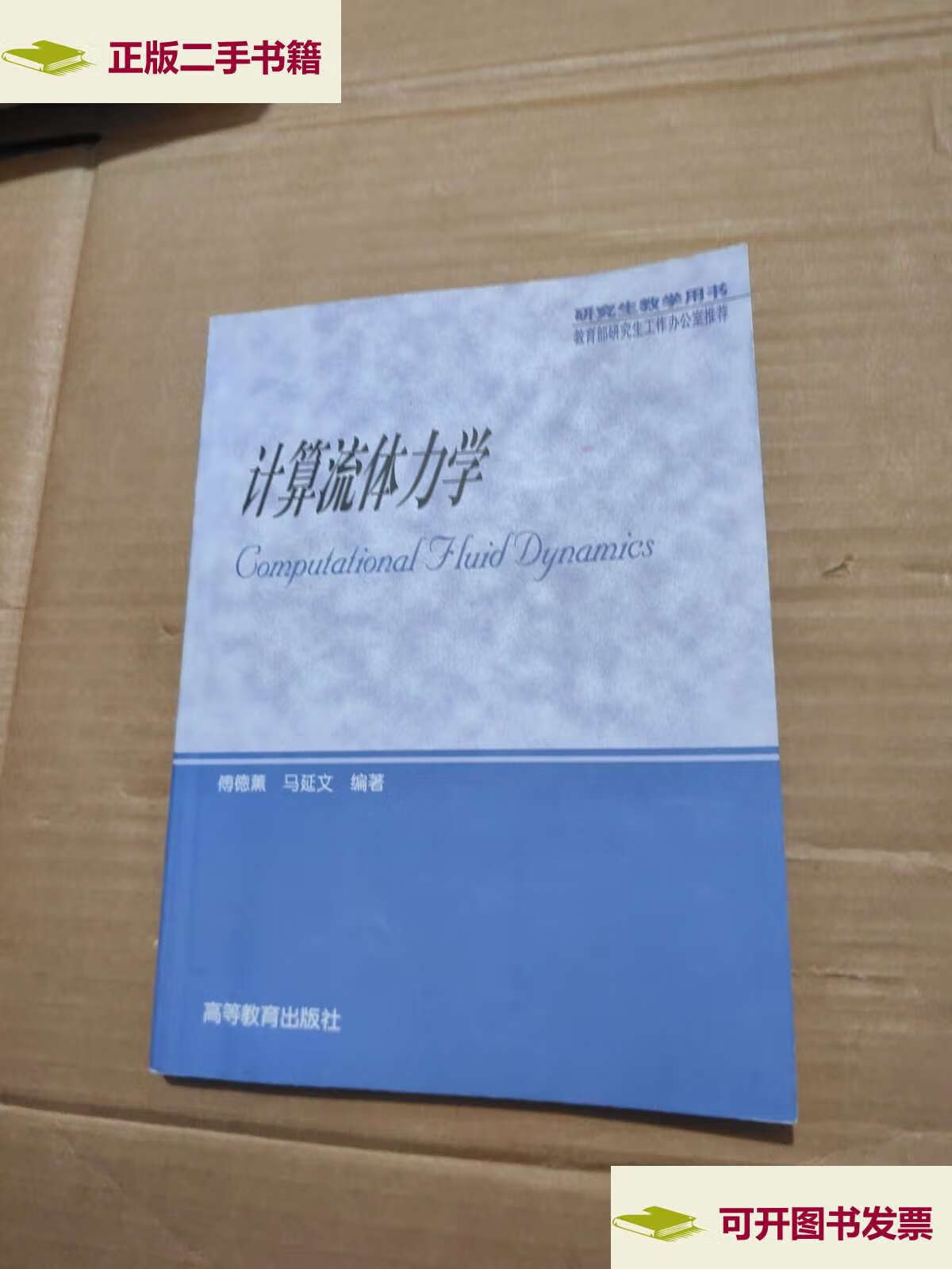 【二手9成新】计算流体力学 /傅德熏 高等教育