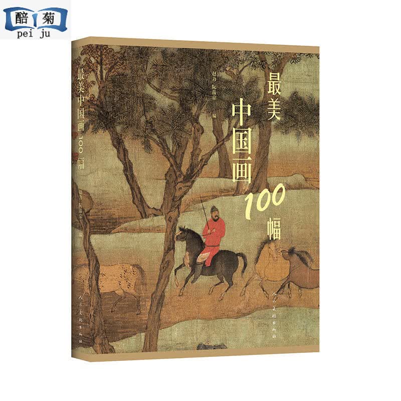 正版美中100幅 中国古代现代名画欣赏讲解工笔画山水写意水墨 人民社 魏晋唐宋元明清