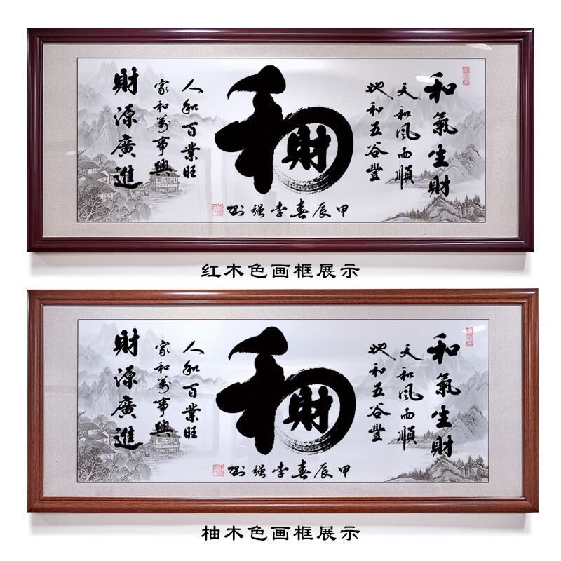 挂画客厅书法真迹手写老板办公室背景 和气生财组合字书法(山水背景)