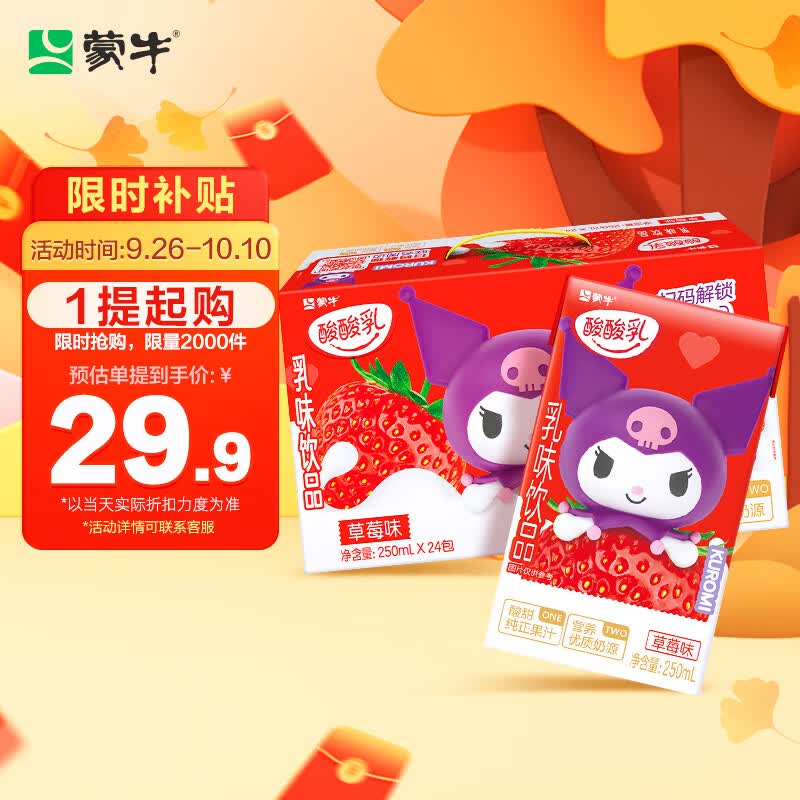 蒙牛酸酸乳草莓味乳味饮品250ml×24 (新老包装随机发)中秋送礼使用感如何?