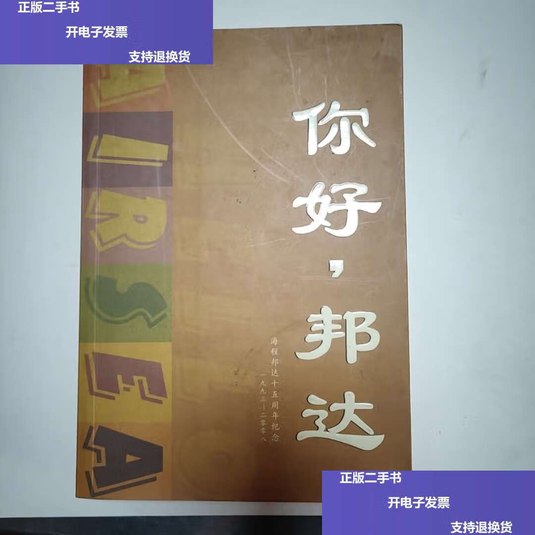 【二手9成新】你好,邦达--海程邦达十五周年纪念 (1993-2008)42//4