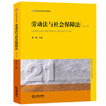 劳动法与社会保障法(第三版)