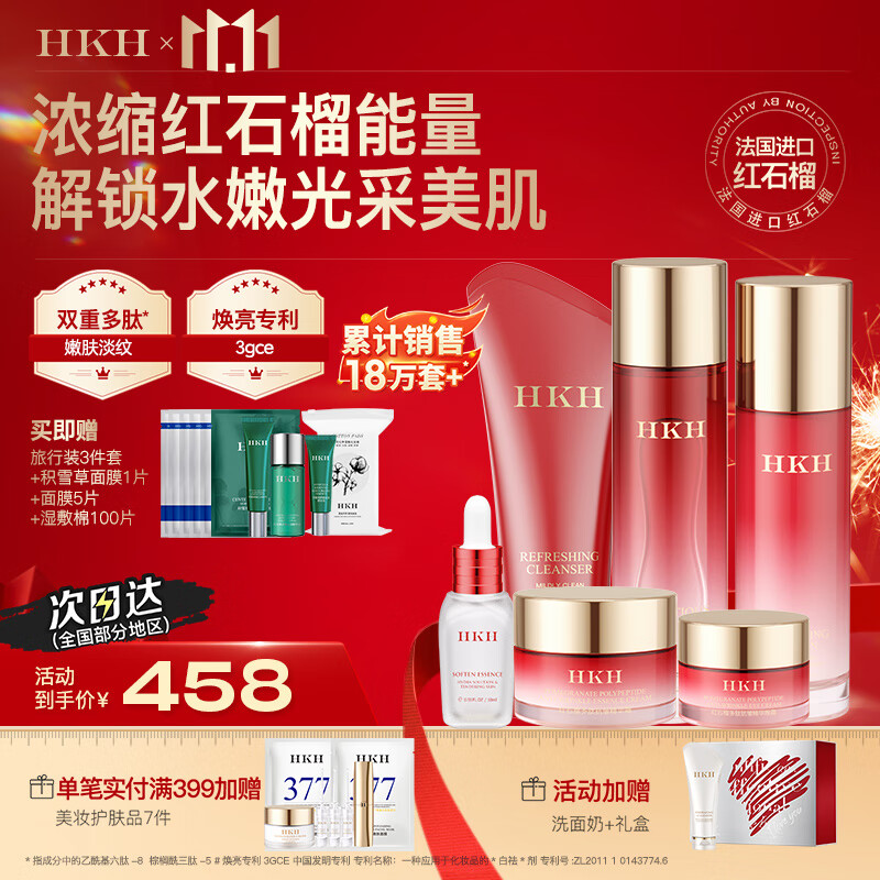 HKH红石榴多肽亮肤水乳护肤化妆品套装补水保湿滋润送妈妈生日礼物 洁面+水+精华+眼霜+乳+面霜 京东折扣/优惠券