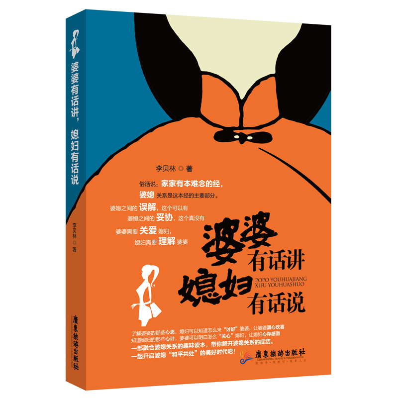 婆婆有话讲，媳妇有话说