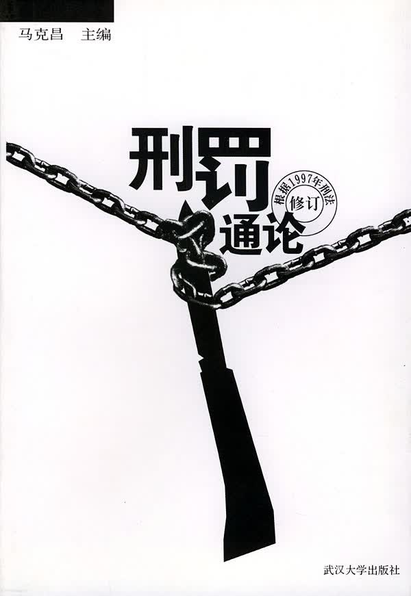 刑罚通论 修订【正版图书】