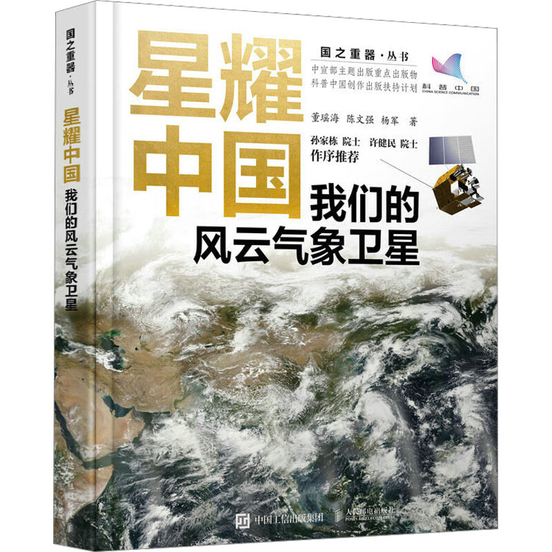 星耀中国 我们的风云气象卫星 图书
